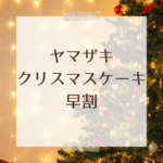 ヤマザキクリスマスケーキ2025｜早割・予約・お得情報まとめ
